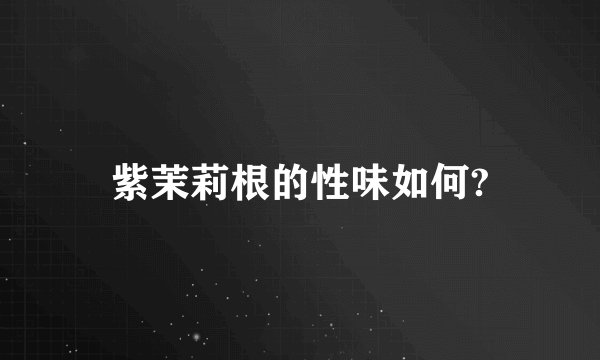 紫茉莉根的性味如何?