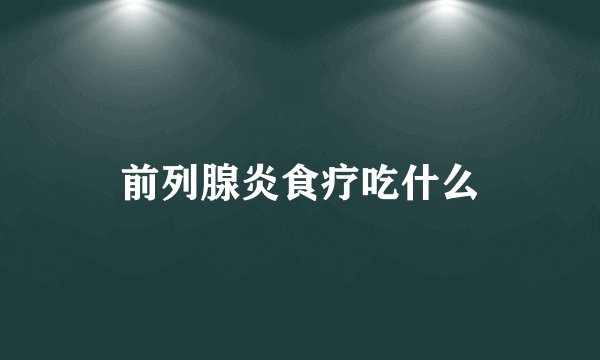 前列腺炎食疗吃什么