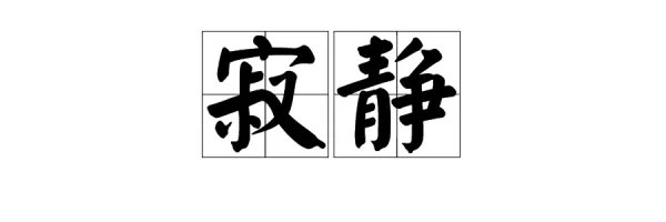 静可以组什么词语