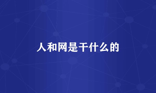 人和网是干什么的