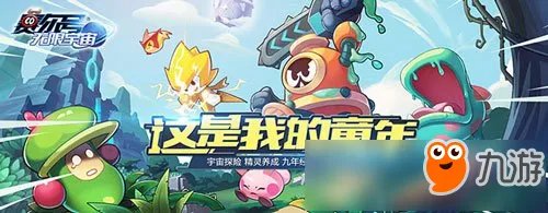 《赛尔号:无限宇宙》的童心魔法 带你开启太空大冒险
