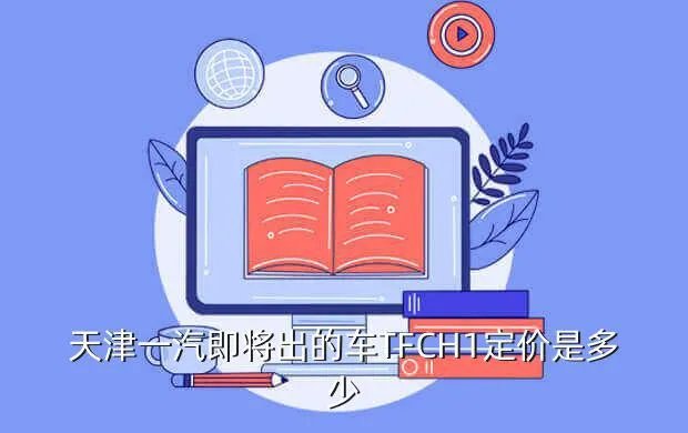天津一汽价格,天津一汽10多少钱