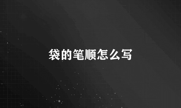 袋的笔顺怎么写
