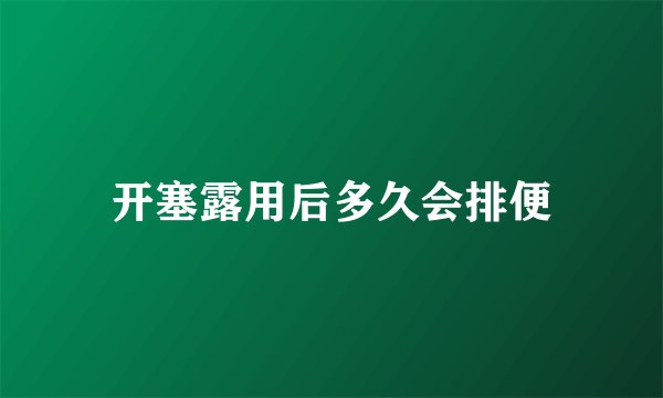 开塞露用后多久会排便