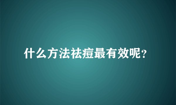 什么方法祛痘最有效呢？