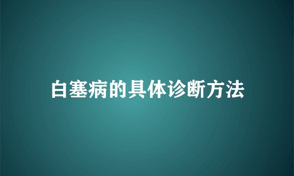 白塞病的具体诊断方法