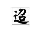 迢怎么读