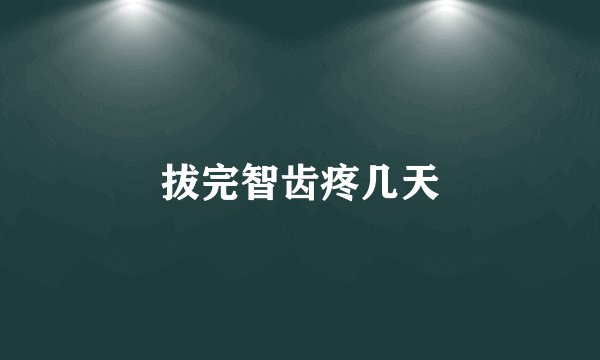 拔完智齿疼几天