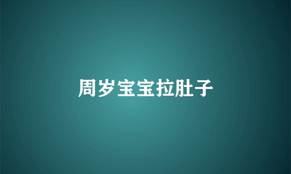 周岁宝宝拉肚子