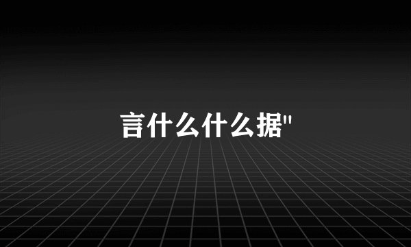 言什么什么据
