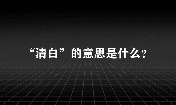 “清白”的意思是什么？