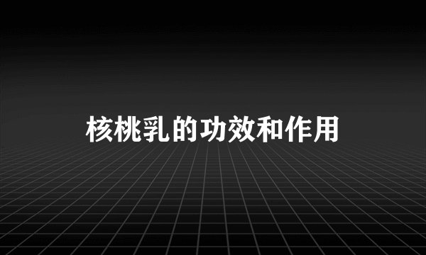 核桃乳的功效和作用