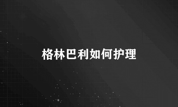 格林巴利如何护理