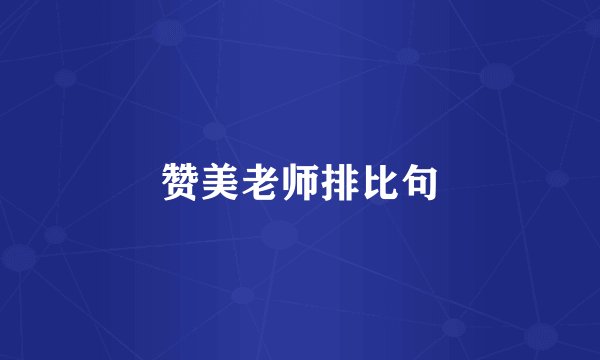 赞美老师排比句