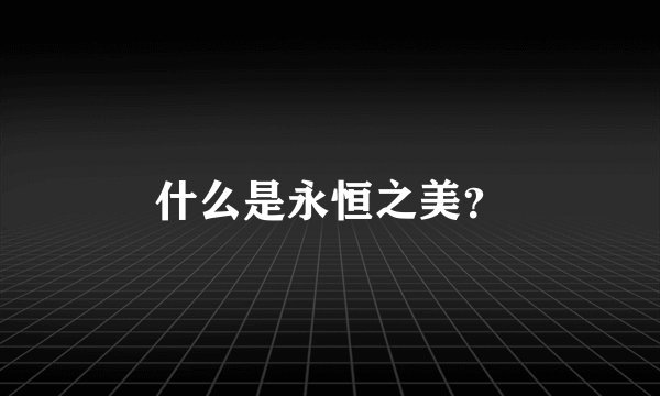 什么是永恒之美？