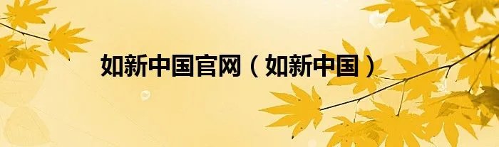 如新中国官网（如新中国）