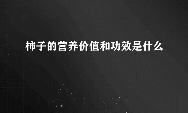 柿子的营养价值和功效是什么