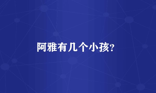 阿雅有几个小孩?
