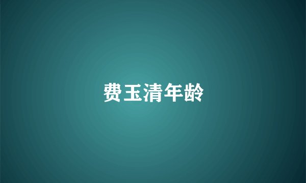 费玉清年龄
