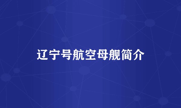 辽宁号航空母舰简介