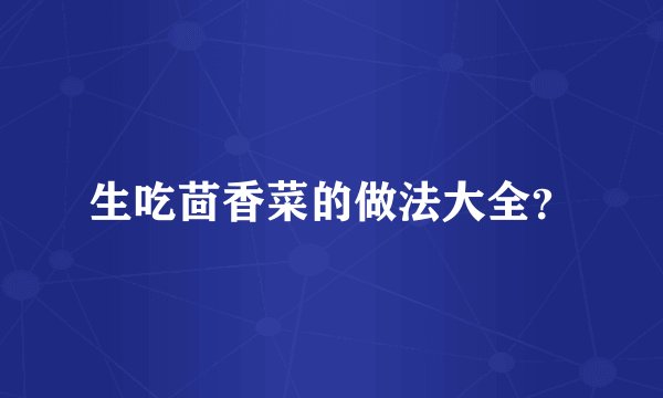 生吃茴香菜的做法大全？
