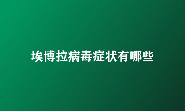 埃博拉病毒症状有哪些