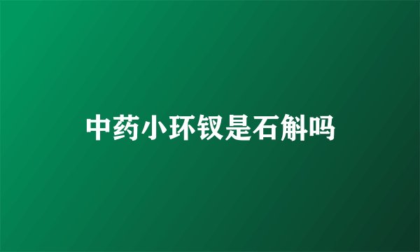 中药小环钗是石斛吗