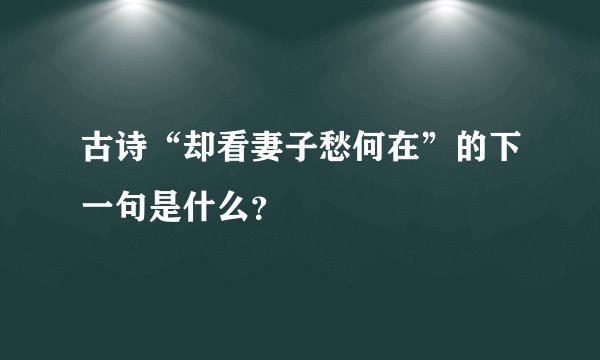 古诗“却看妻子愁何在”的下一句是什么？