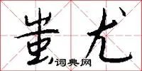 蚩尤