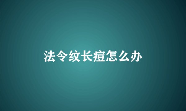 法令纹长痘怎么办