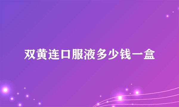 双黄连口服液多少钱一盒