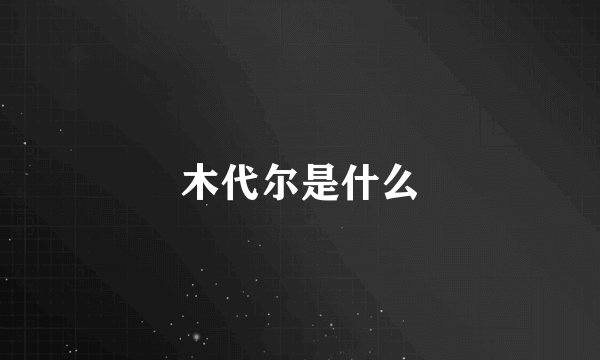 木代尔是什么