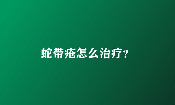 蛇带疮怎么治疗？