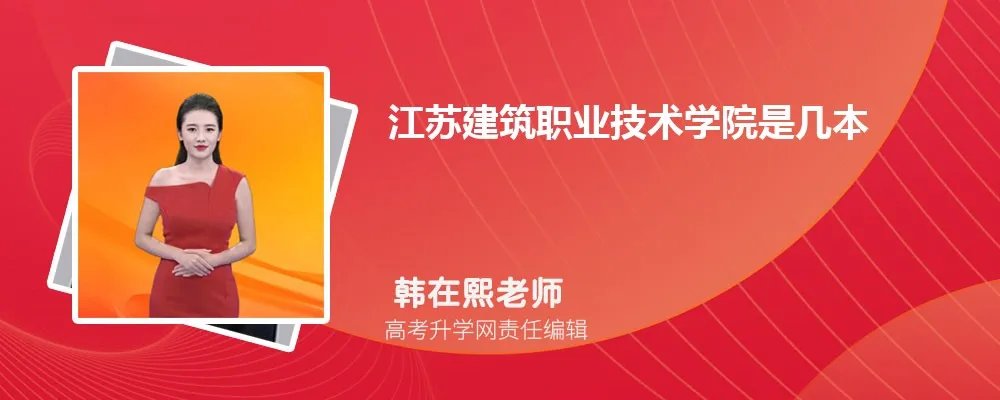 扬州环境资源职业技术学院是211还是985,属于什么档次类型的大学