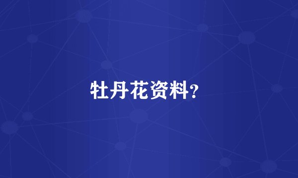 牡丹花资料？