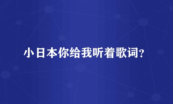 小日本你给我听着歌词?