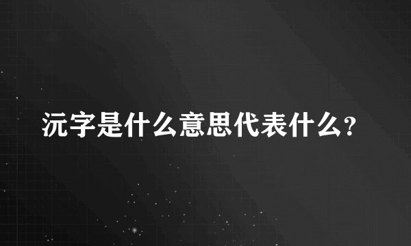 沅字是什么意思代表什么？