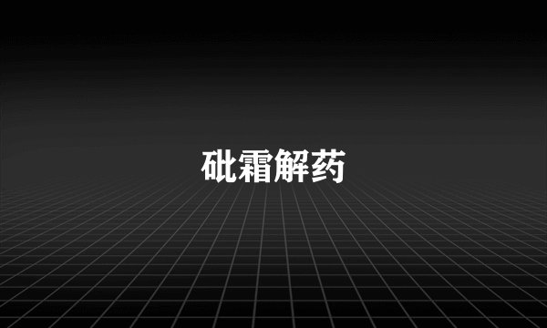 砒霜解药