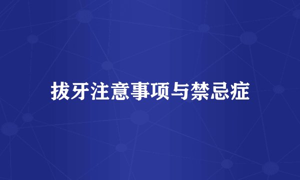 拔牙注意事项与禁忌症