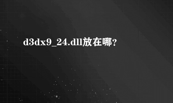 d3dx9_24.dll放在哪?