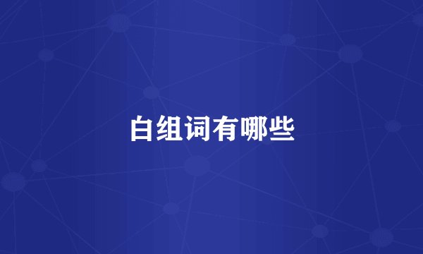 白组词有哪些