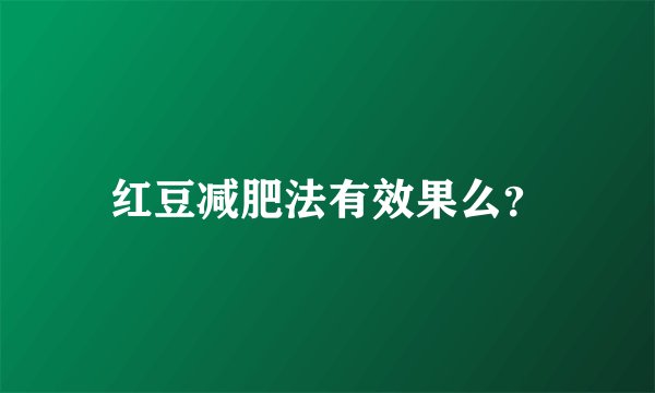 红豆减肥法有效果么？