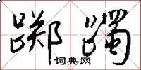 踯躅