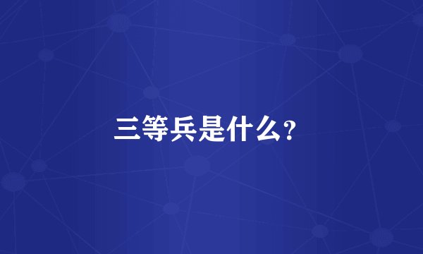 三等兵是什么？