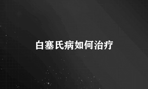 白塞氏病如何治疗