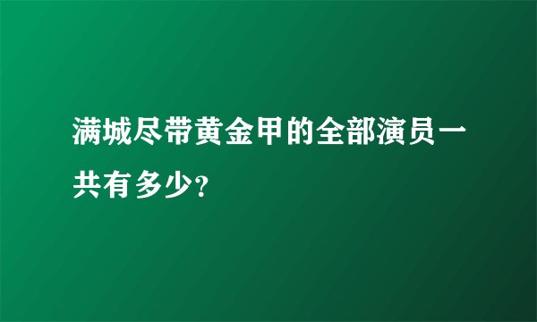 满城尽带黄金甲的全部演员一共有多少？