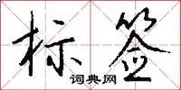 标签