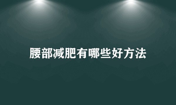 腰部减肥有哪些好方法
