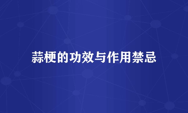 蒜梗的功效与作用禁忌