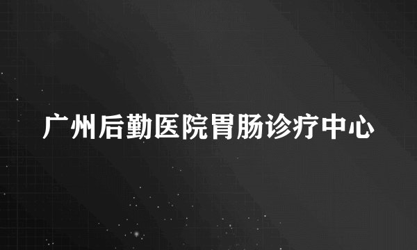 广州后勤医院胃肠诊疗中心